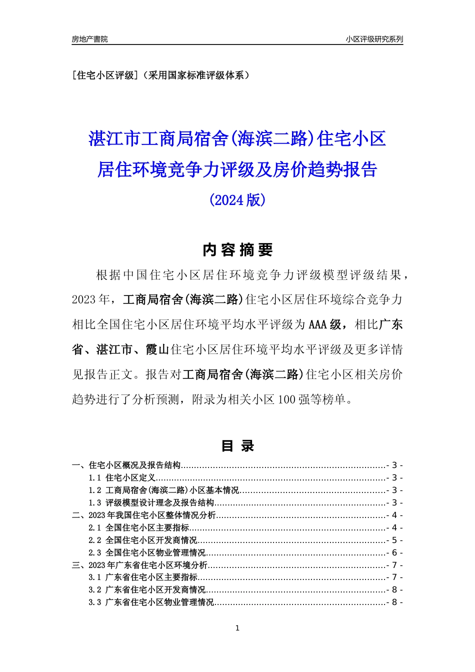 [小区点评]工商局宿舍(海滨二路)(湛江霞山)小区居住环境竞争力评级及房价趋势分析报告(2024版)_第1页