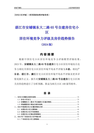 [小区点评]安铺镇东大二路65号自建房(湛江廉江)小区居住环境竞争力评级及房价趋势分析报告(2024版)