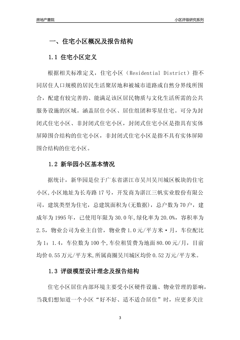 [小区点评]新华园(湛江吴川)小区居住环境竞争力评级及房价趋势分析报告(2024版)_第3页