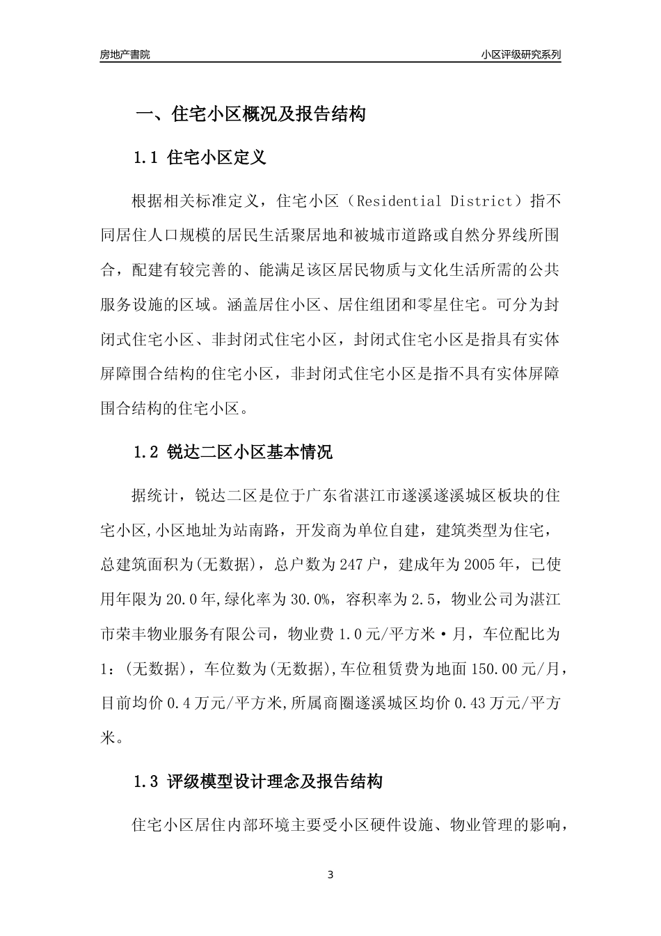[小区点评]锐达二区(湛江遂溪)小区居住环境竞争力评级及房价趋势分析报告(2024版)_第3页