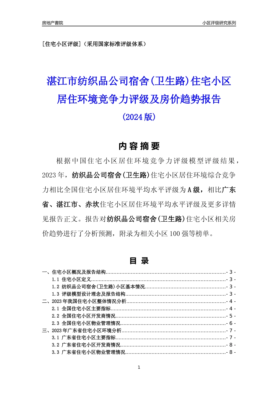 [小区点评]纺织品公司宿舍(卫生路)(湛江赤坎)小区居住环境竞争力评级及房价趋势分析报告(2024版)_第1页