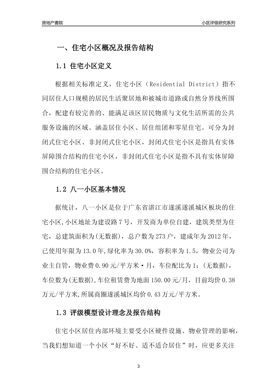 [小区点评]八一小区(湛江遂溪)小区居住环境竞争力评级及房价趋势分析报告(2024版)_第3页