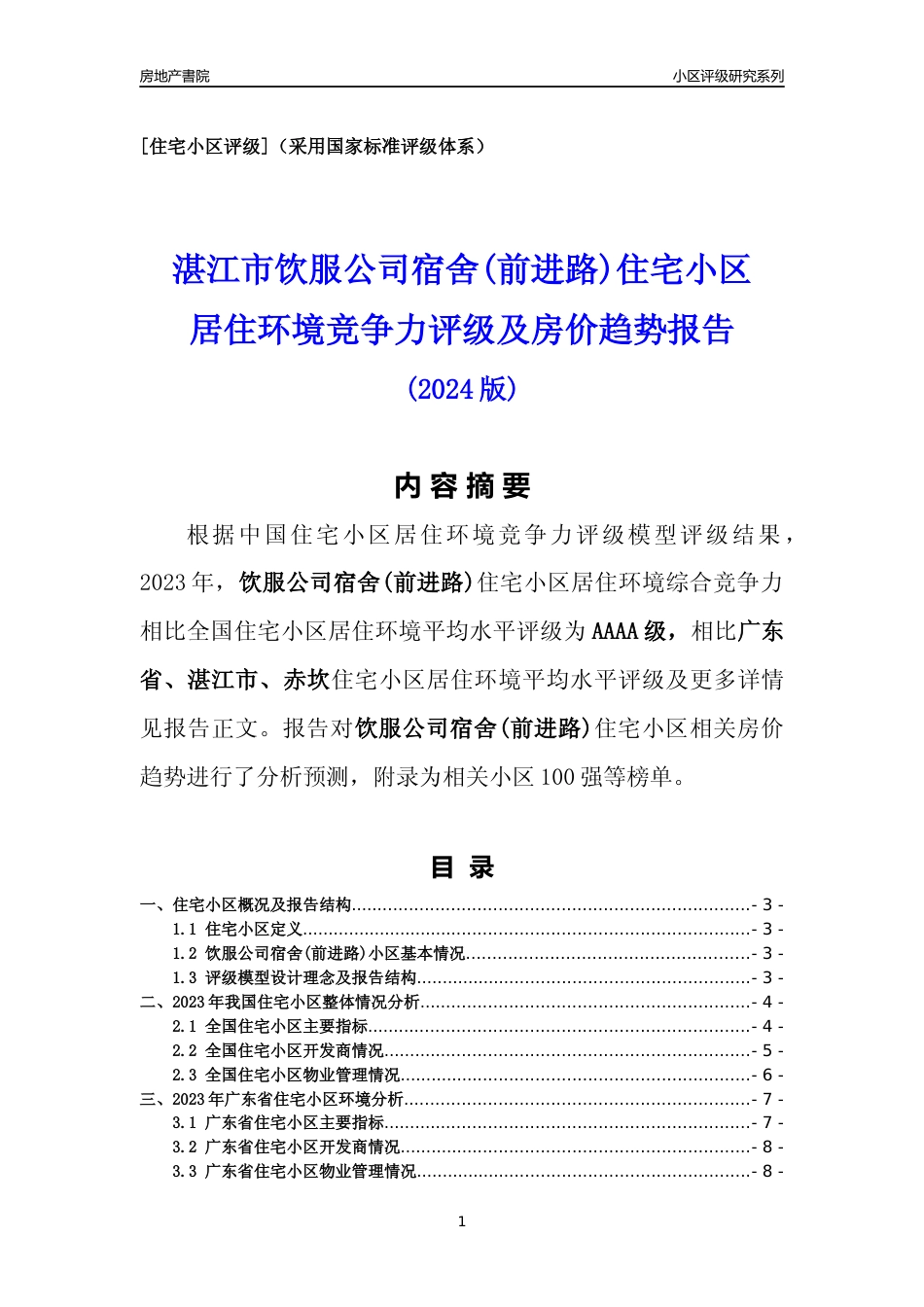 [小区点评]饮服公司宿舍(前进路)(湛江赤坎)小区居住环境竞争力评级及房价趋势分析报告(2024版)_第1页