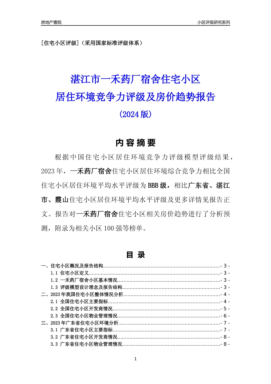 [小区点评]一禾药厂宿舍(湛江霞山)小区居住环境竞争力评级及房价趋势分析报告(2024版)_第1页