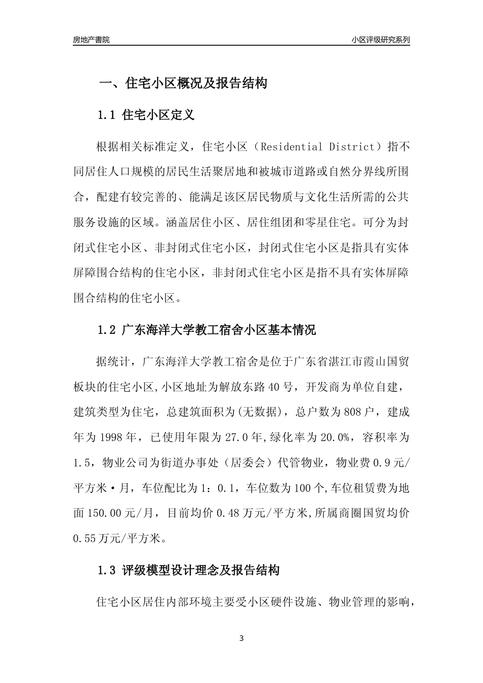 [小区点评]广东海洋大学教工宿舍(湛江霞山)小区居住环境竞争力评级及房价趋势分析报告(2024版)_第3页