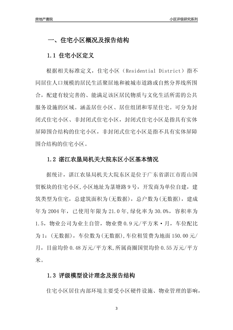 [小区点评]湛江农垦局机关大院东区(湛江霞山)小区居住环境竞争力评级及房价趋势分析报告(2024版)_第3页