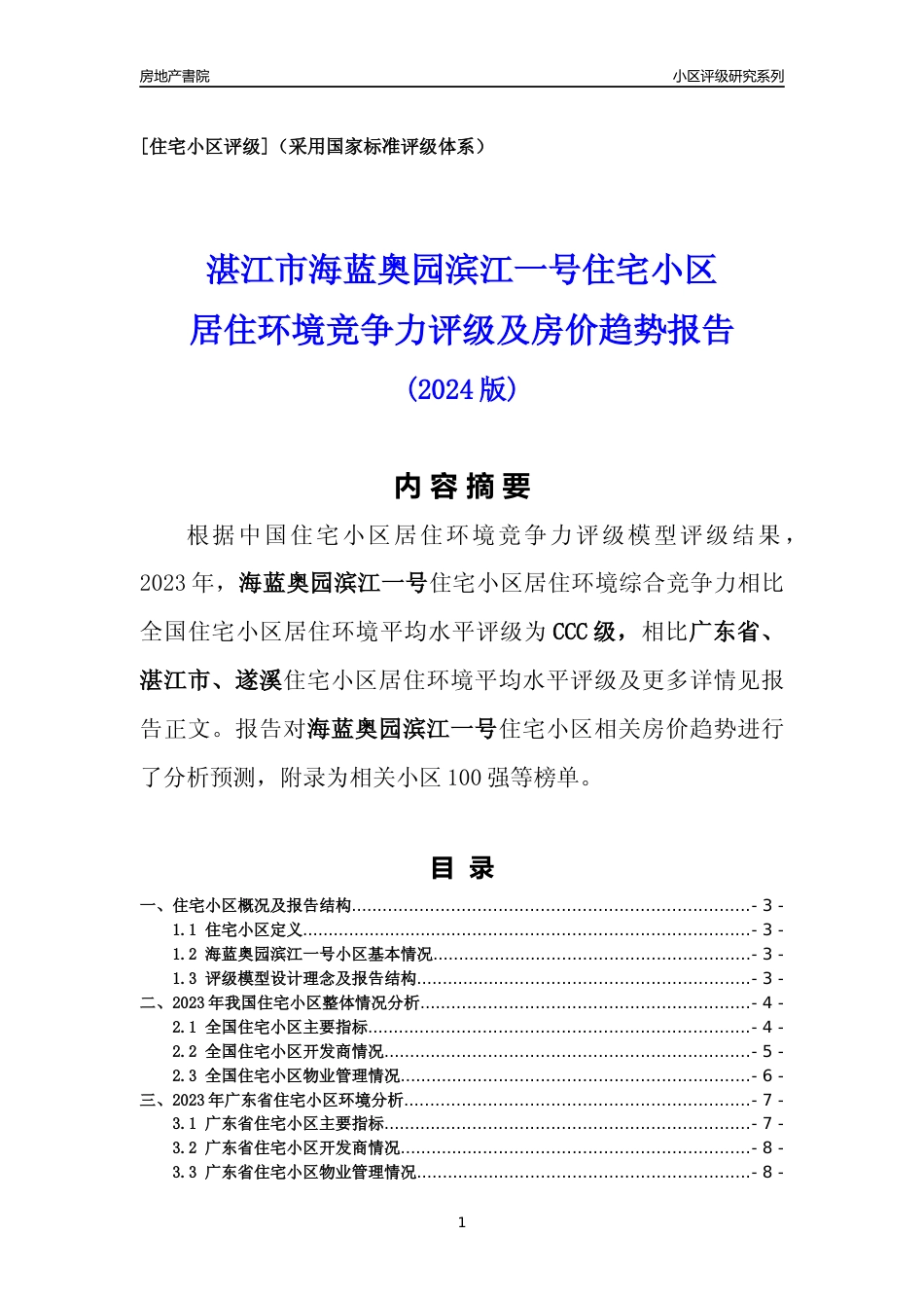 [小区点评]海蓝奥园滨江一号(湛江遂溪)小区居住环境竞争力评级及房价趋势分析报告(2024版)_第1页
