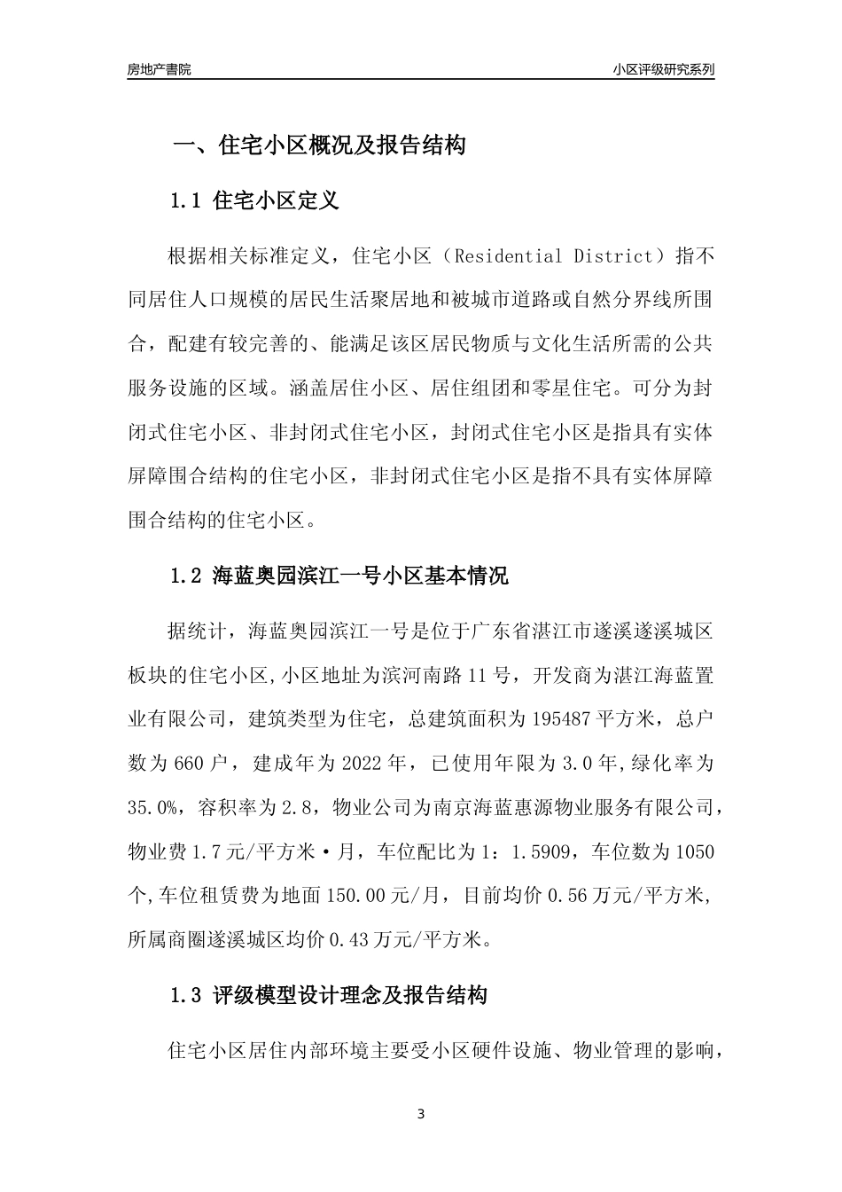 [小区点评]海蓝奥园滨江一号(湛江遂溪)小区居住环境竞争力评级及房价趋势分析报告(2024版)_第3页