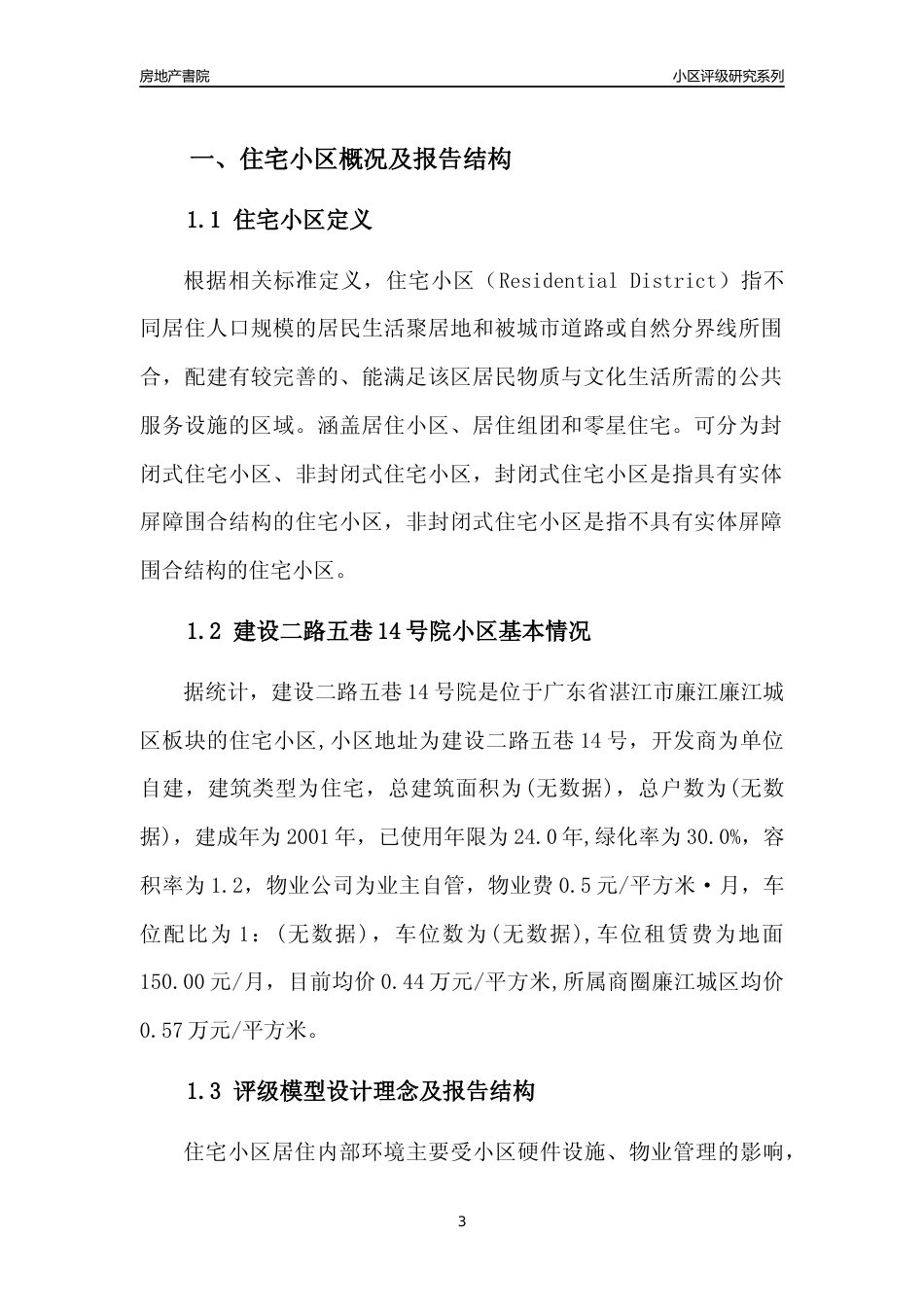 [小区点评]建设二路五巷14号院(湛江廉江)小区居住环境竞争力评级及房价趋势分析报告(2024版)_第3页