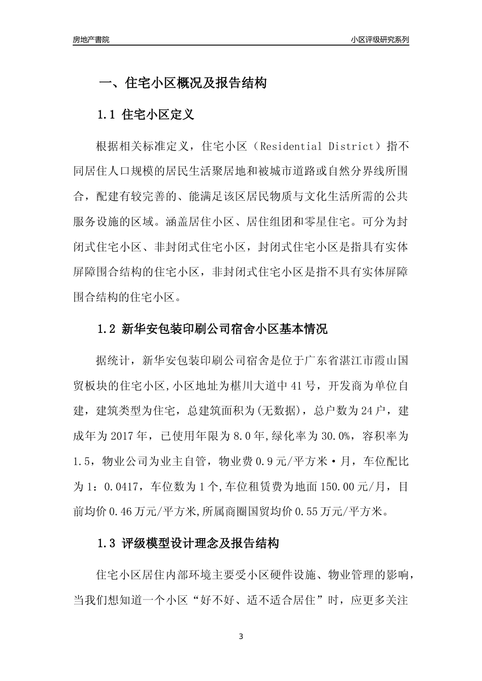 [小区点评]新华安包装印刷公司宿舍(湛江霞山)小区居住环境竞争力评级及房价趋势分析报告(2024版)_第3页