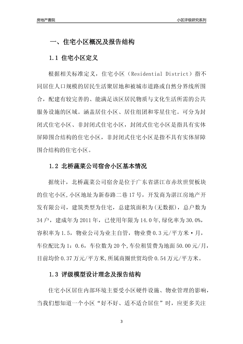 [小区点评]北桥蔬菜公司宿舍(湛江赤坎)小区居住环境竞争力评级及房价趋势分析报告(2024版)_第3页