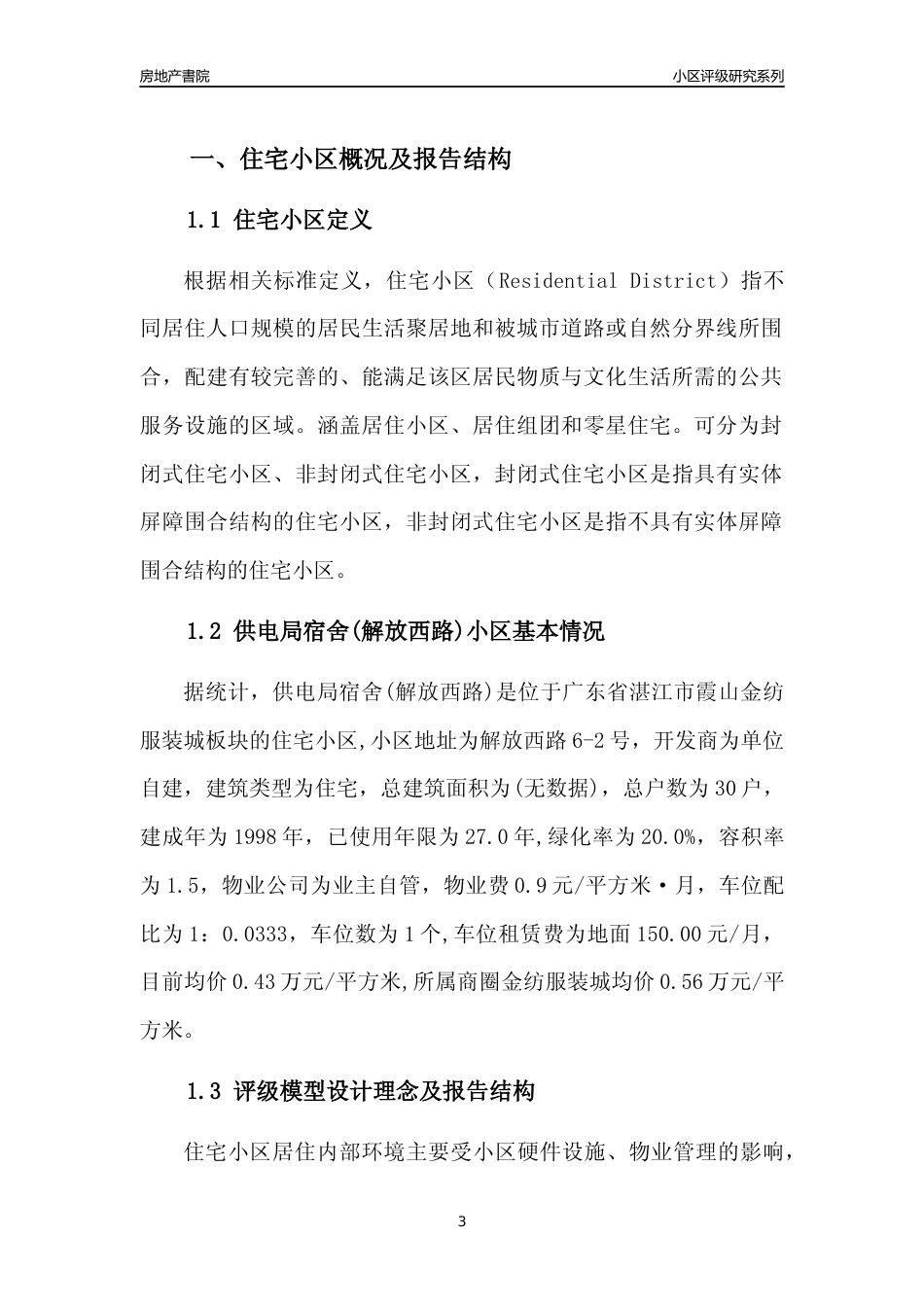 [小区点评]供电局宿舍(解放西路)(湛江霞山)小区居住环境竞争力评级及房价趋势分析报告(2024版)_第3页