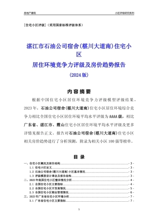 [小区点评]石油公司宿舍(椹川大道南)(湛江霞山)小区居住环境竞争力评级及房价趋势分析报告(2024版)
