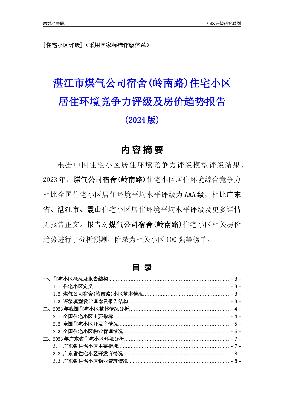 [小区点评]煤气公司宿舍(岭南路)(湛江霞山)小区居住环境竞争力评级及房价趋势分析报告(2024版)_第1页