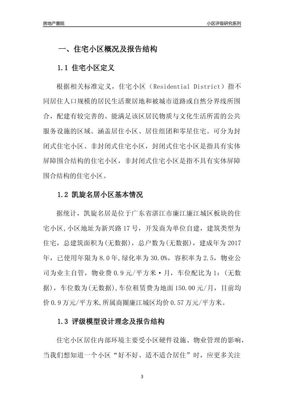 [小区点评]凯旋名居(湛江廉江)小区居住环境竞争力评级及房价趋势分析报告(2024版)_第3页