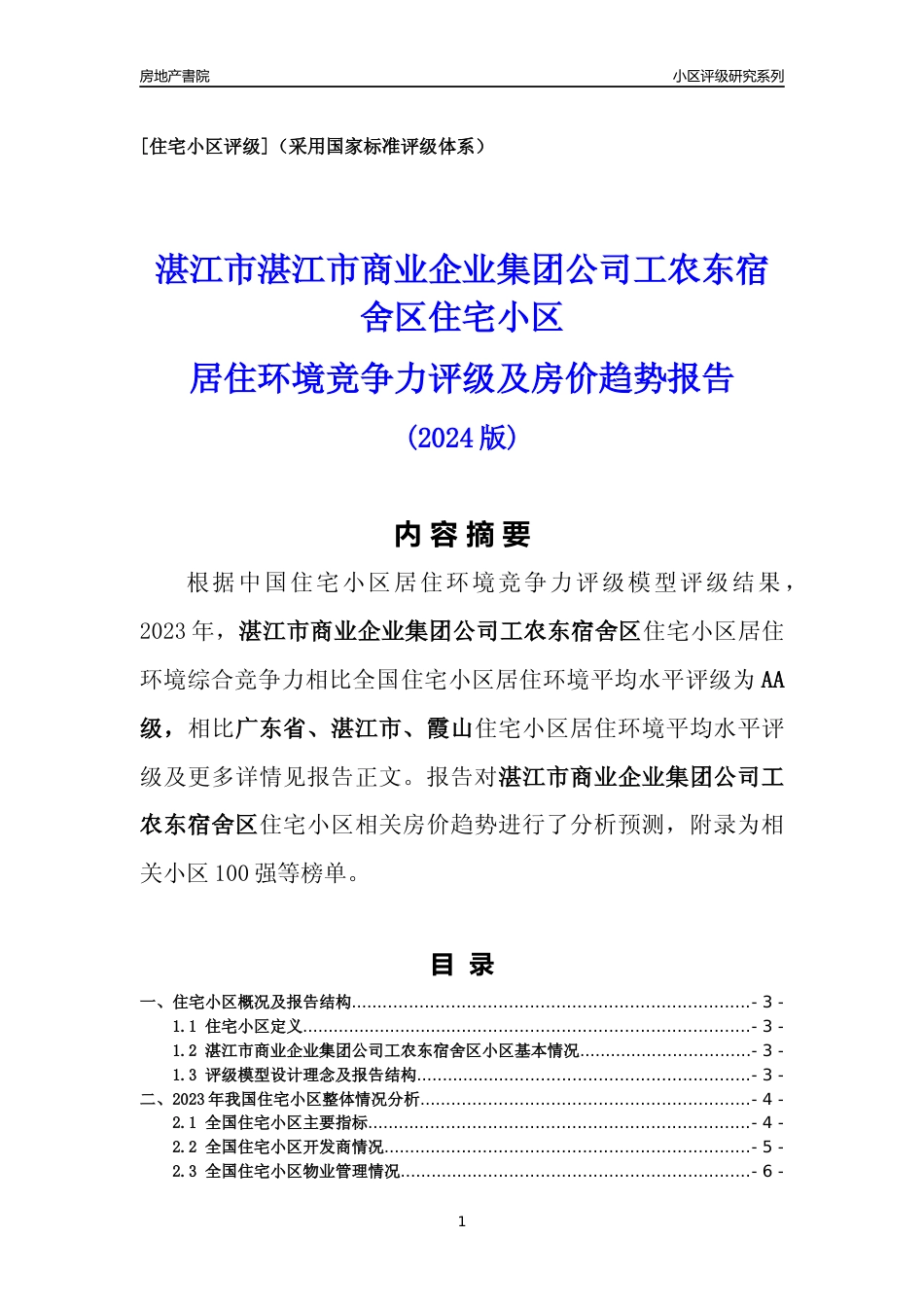 [小区点评]湛江市商业企业集团公司工农东宿舍区(湛江霞山)小区居住环境竞争力评级及房价趋势分析报告(2024版)_第1页