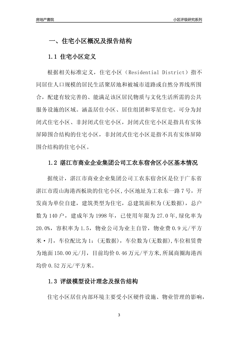 [小区点评]湛江市商业企业集团公司工农东宿舍区(湛江霞山)小区居住环境竞争力评级及房价趋势分析报告(2024版)_第3页