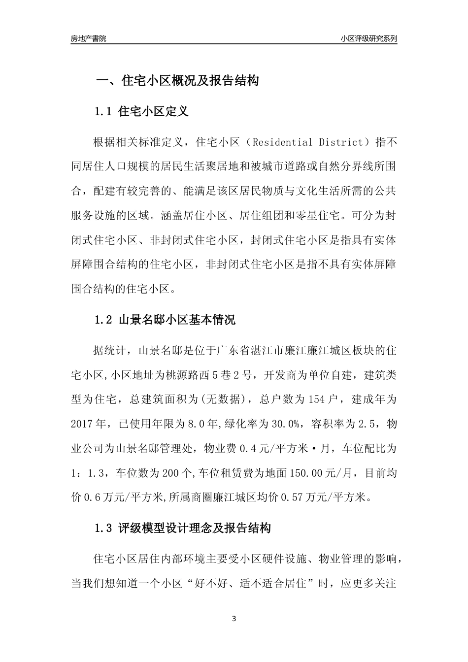 [小区点评]山景名邸(湛江廉江)小区居住环境竞争力评级及房价趋势分析报告(2024版)_第3页