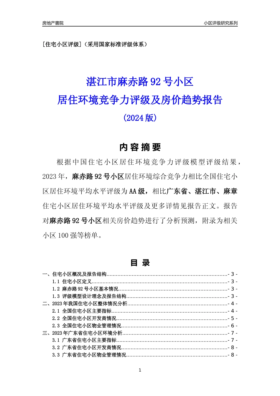 [小区点评]麻赤路92号小区(湛江麻章)小区居住环境竞争力评级及房价趋势分析报告(2024版)_第1页