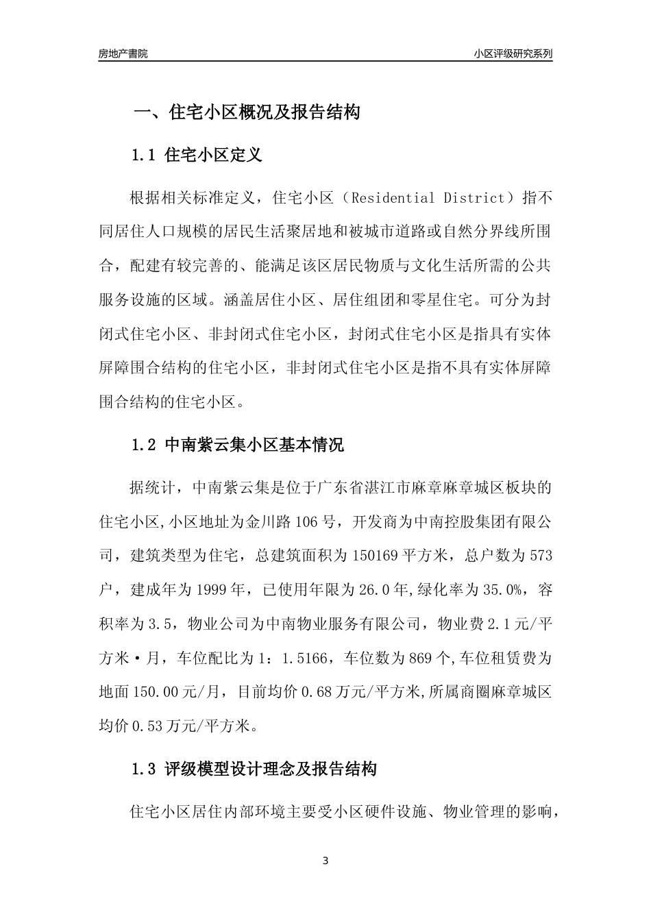 [小区点评]中南紫云集(湛江麻章)小区居住环境竞争力评级及房价趋势分析报告(2024版)_第3页