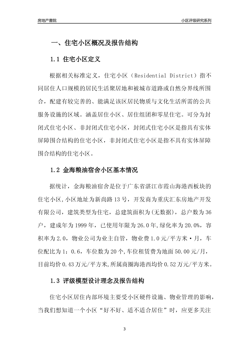 [小区点评]金海粮油宿舍(湛江霞山)小区居住环境竞争力评级及房价趋势分析报告(2024版)_第3页