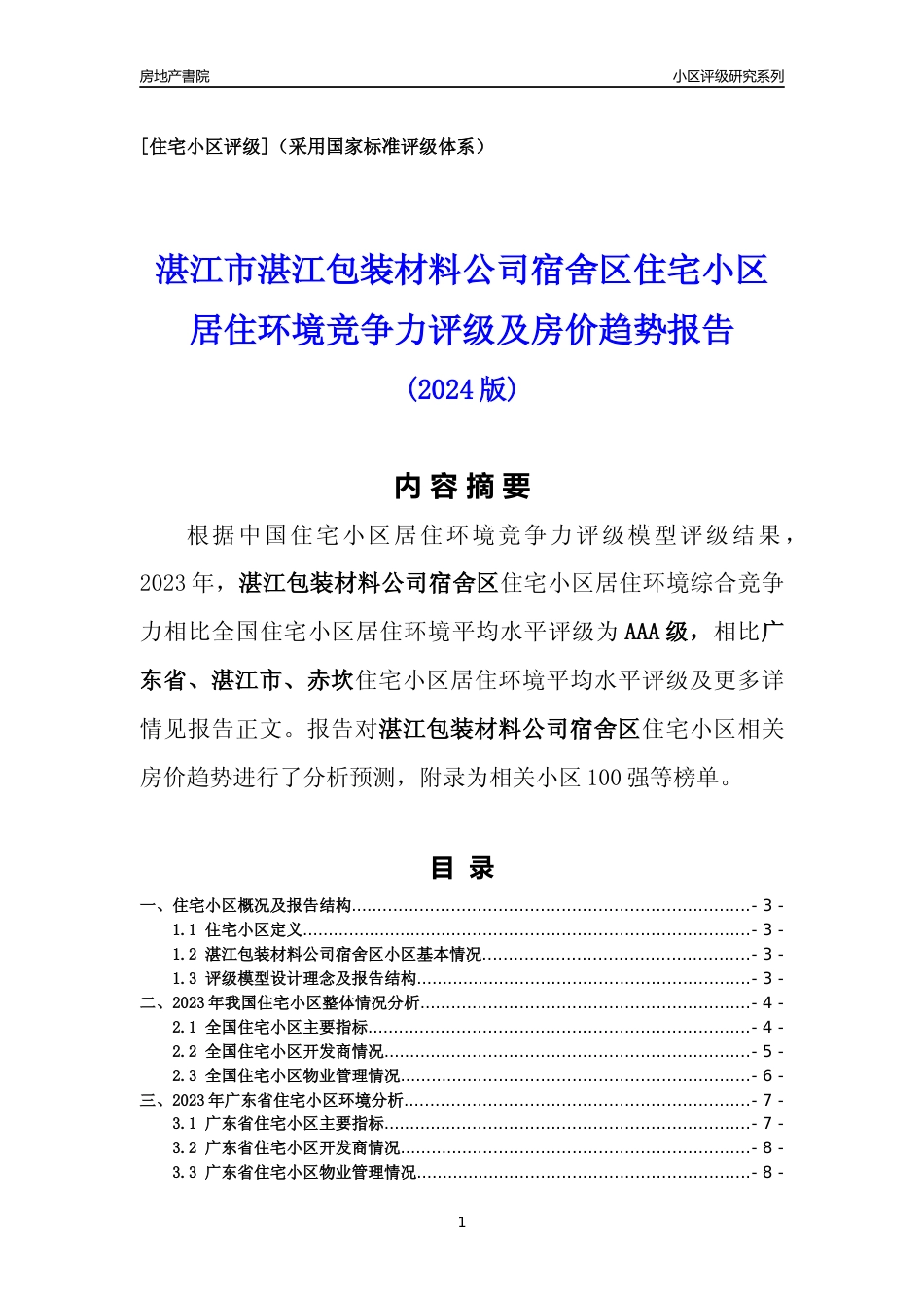 [小区点评]湛江包装材料公司宿舍区(湛江赤坎)小区居住环境竞争力评级及房价趋势分析报告(2024版)_第1页