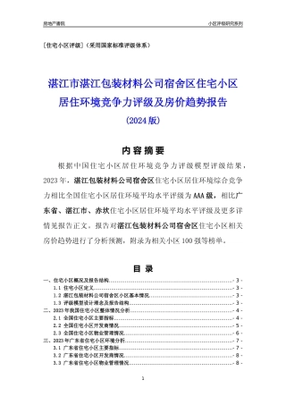 [小区点评]湛江包装材料公司宿舍区(湛江赤坎)小区居住环境竞争力评级及房价趋势分析报告(2024版)