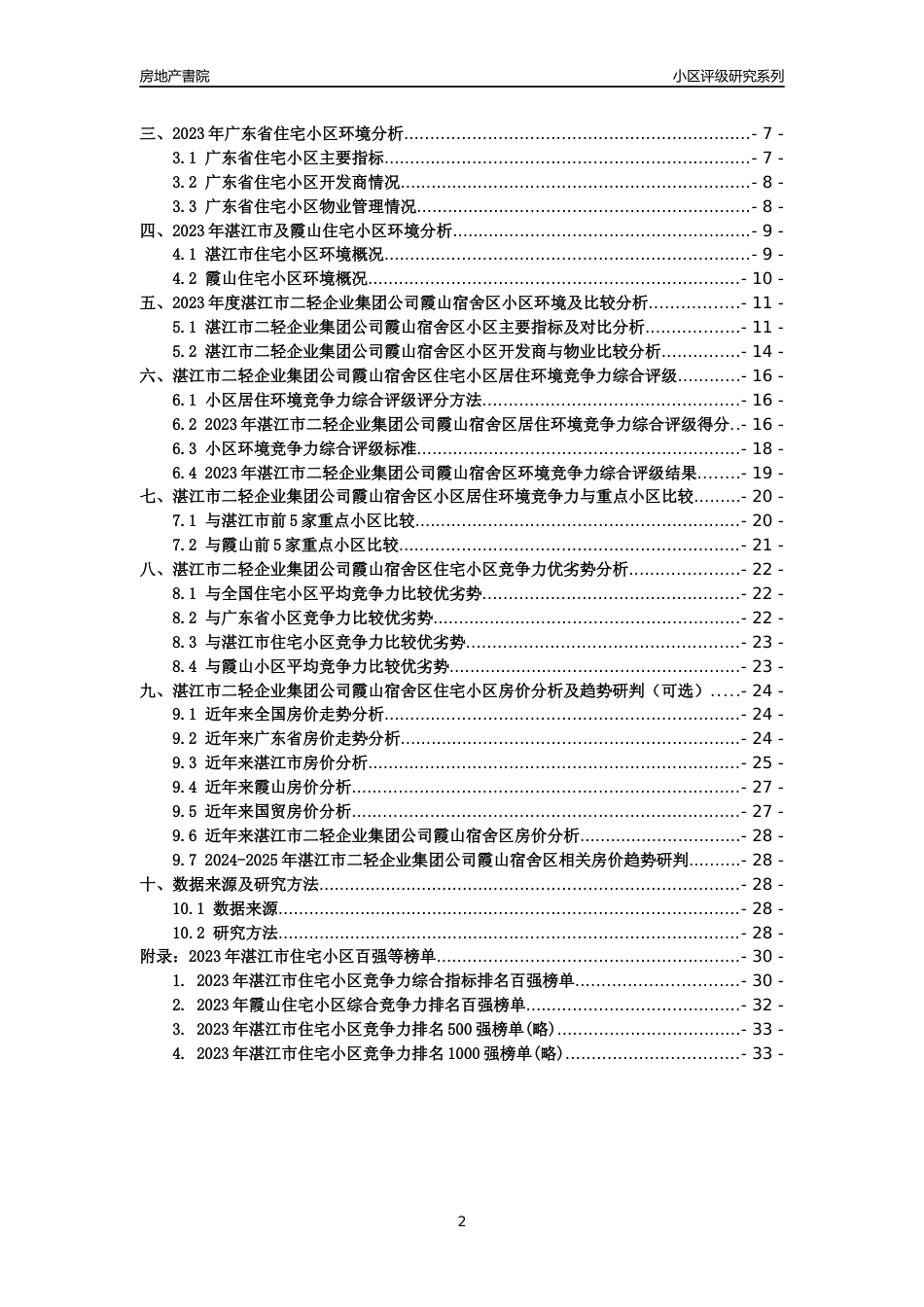 [小区点评]湛江市二轻企业集团公司霞山宿舍区(湛江霞山)小区居住环境竞争力评级及房价趋势分析报告(2024版)_第2页