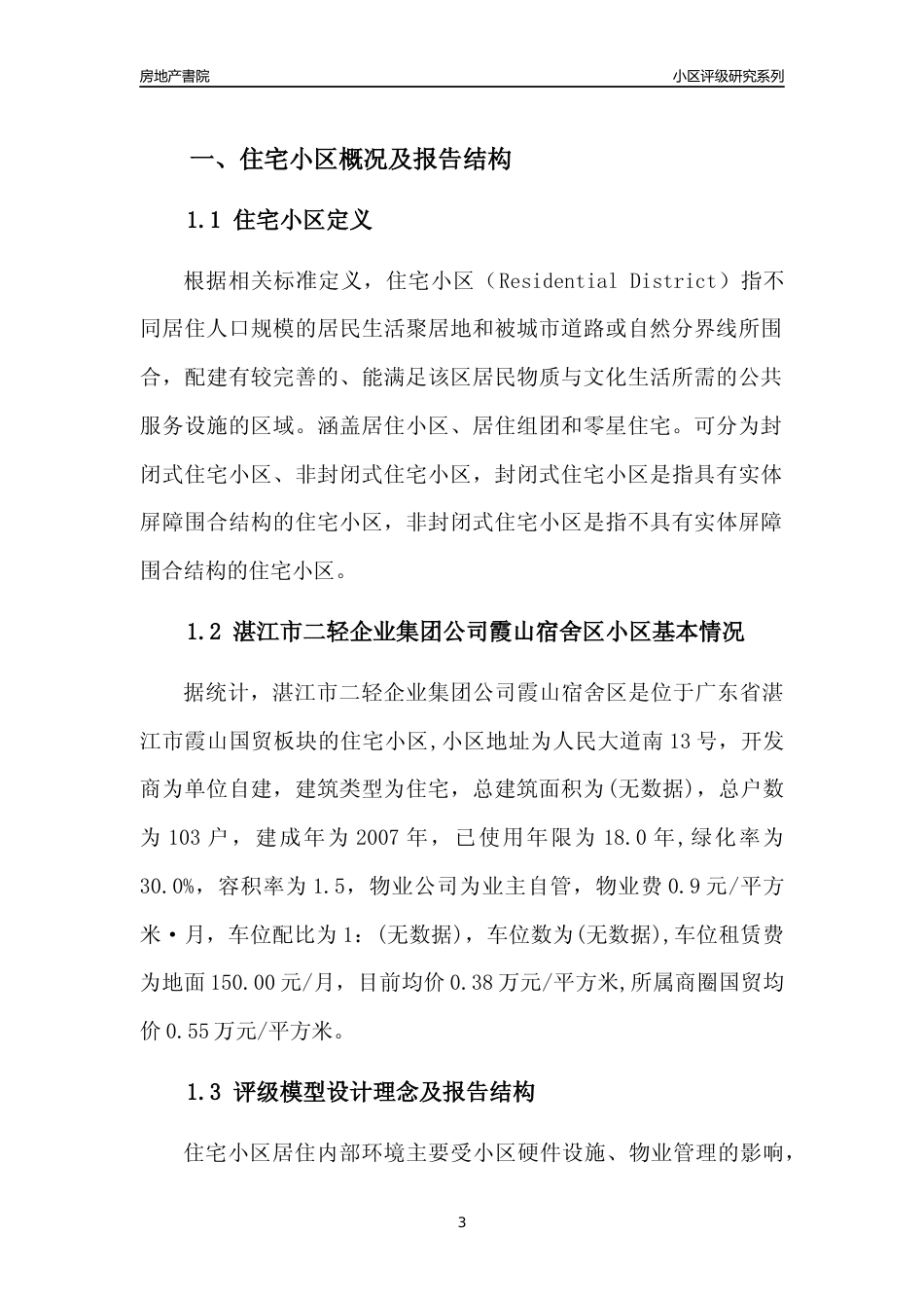 [小区点评]湛江市二轻企业集团公司霞山宿舍区(湛江霞山)小区居住环境竞争力评级及房价趋势分析报告(2024版)_第3页