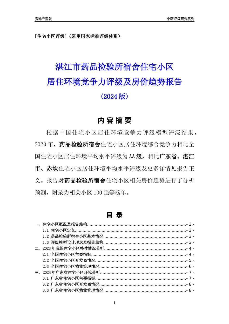 [小区点评]药品检验所宿舍(湛江赤坎)小区居住环境竞争力评级及房价趋势分析报告(2024版)_第1页