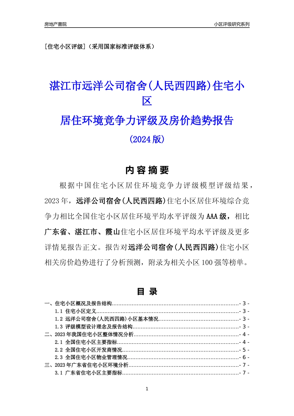 [小区点评]远洋公司宿舍(人民西四路)(湛江霞山)小区居住环境竞争力评级及房价趋势分析报告(2024版)_第1页