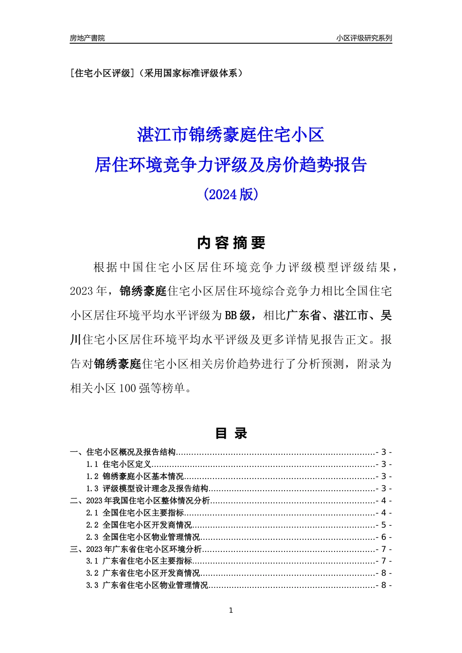 [小区点评]锦绣豪庭(湛江吴川)小区居住环境竞争力评级及房价趋势分析报告(2024版)_第1页