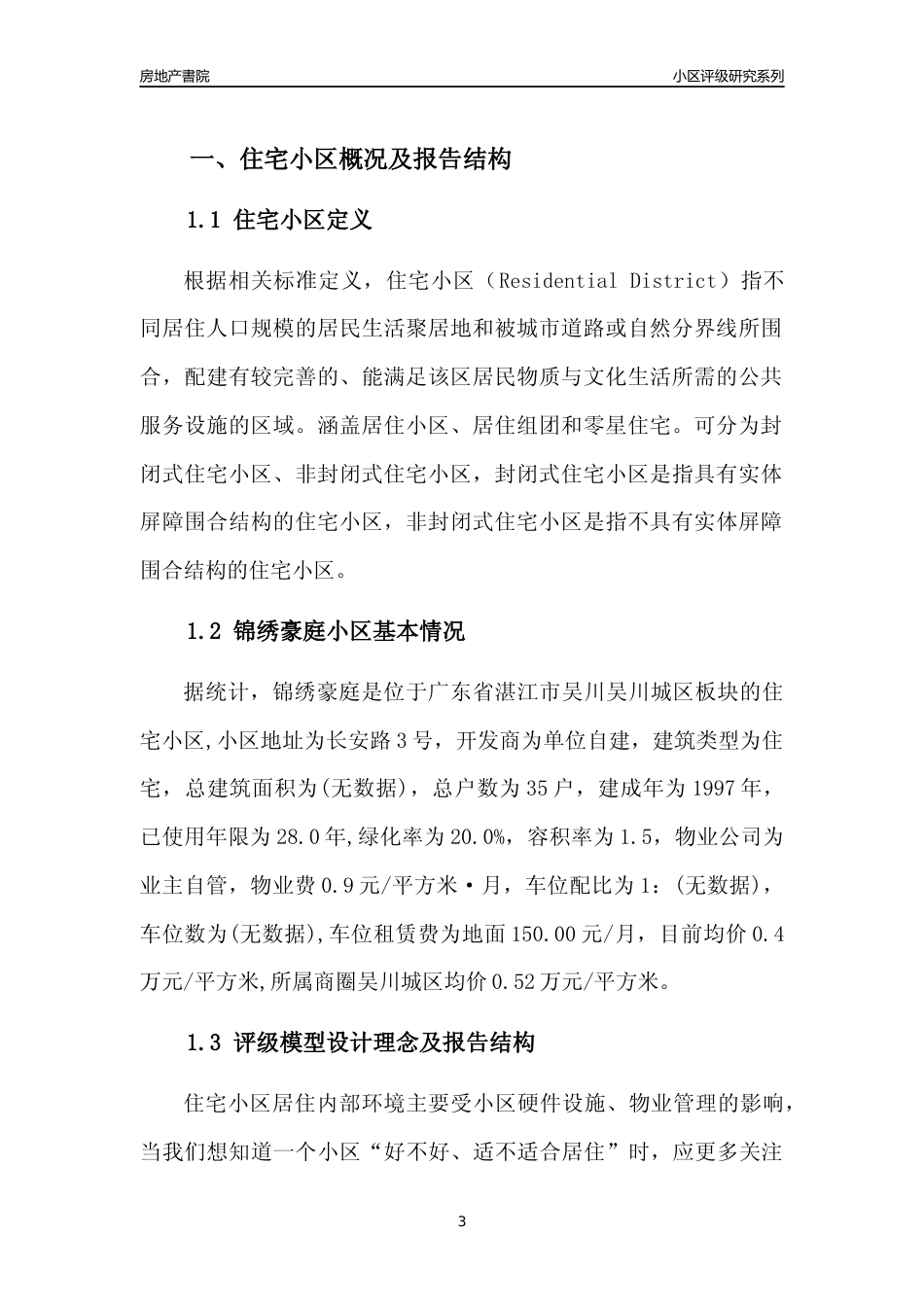 [小区点评]锦绣豪庭(湛江吴川)小区居住环境竞争力评级及房价趋势分析报告(2024版)_第3页