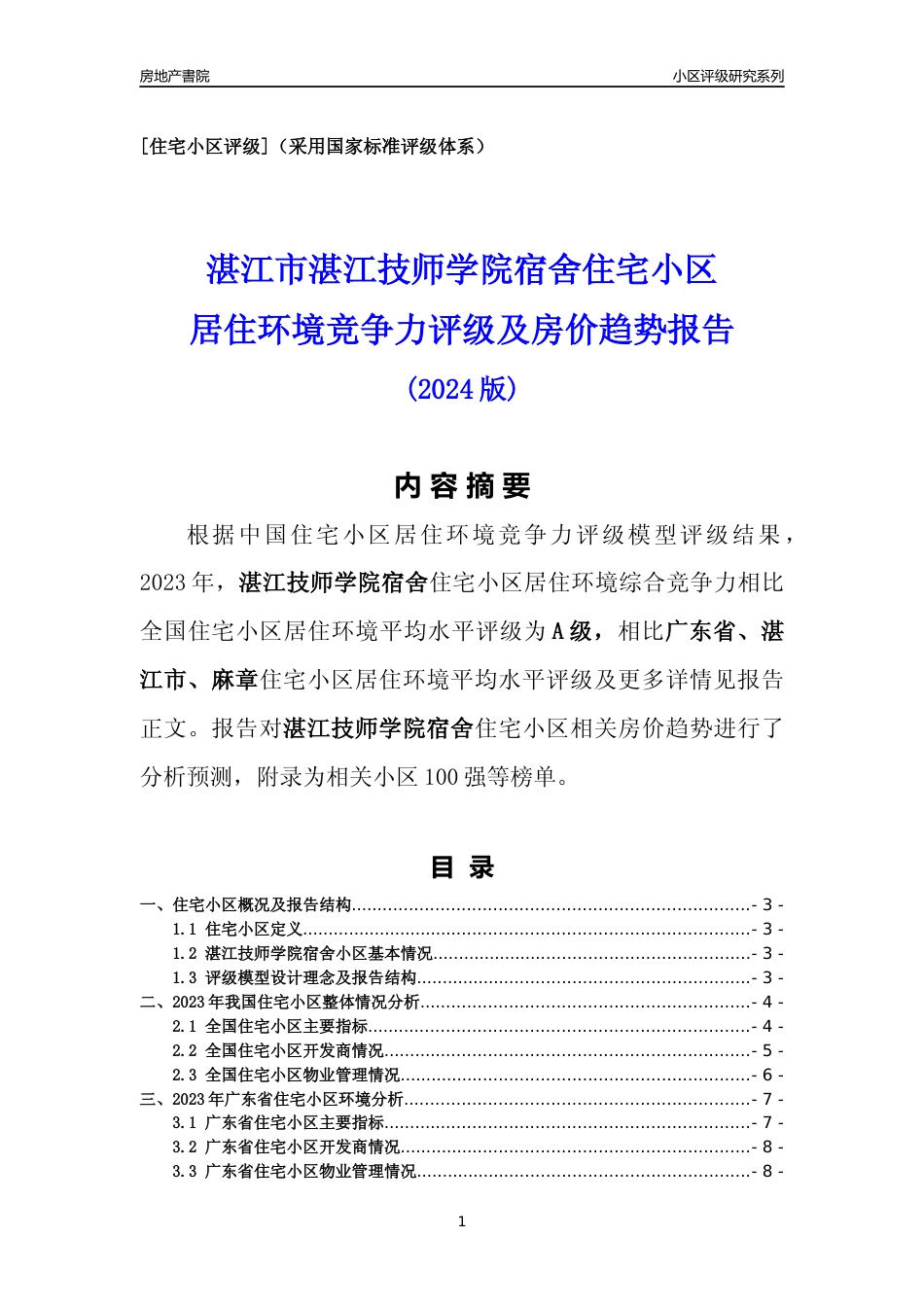 [小区点评]湛江技师学院宿舍(湛江麻章)小区居住环境竞争力评级及房价趋势分析报告(2024版)_第1页