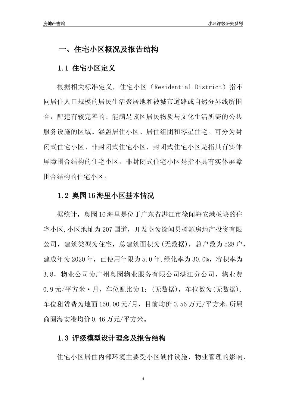 [小区点评]奥园16海里(湛江徐闻)小区居住环境竞争力评级及房价趋势分析报告(2024版)_第3页
