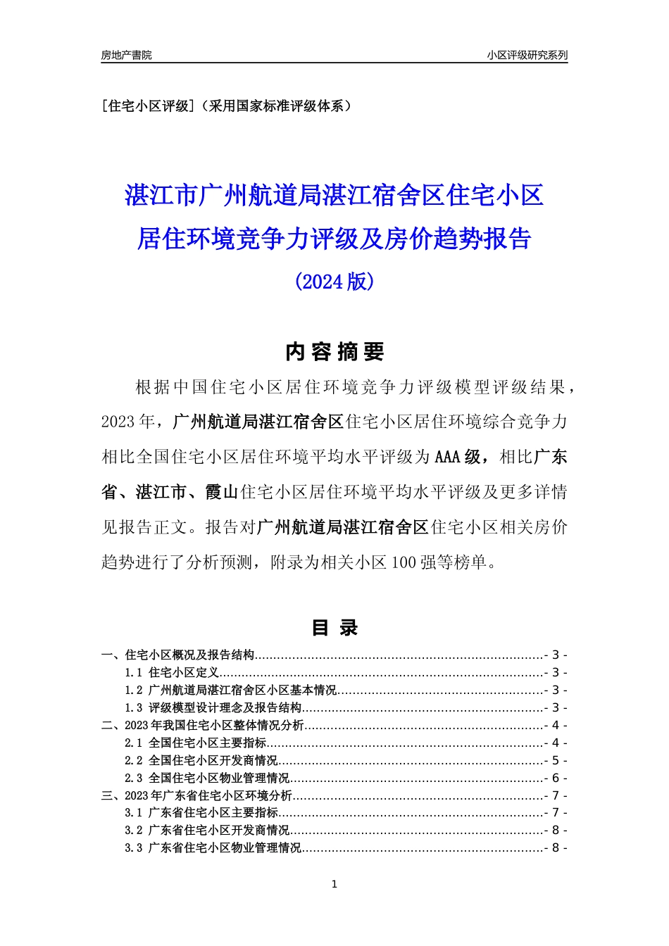 [小区点评]广州航道局湛江宿舍区(湛江霞山)小区居住环境竞争力评级及房价趋势分析报告(2024版)_第1页