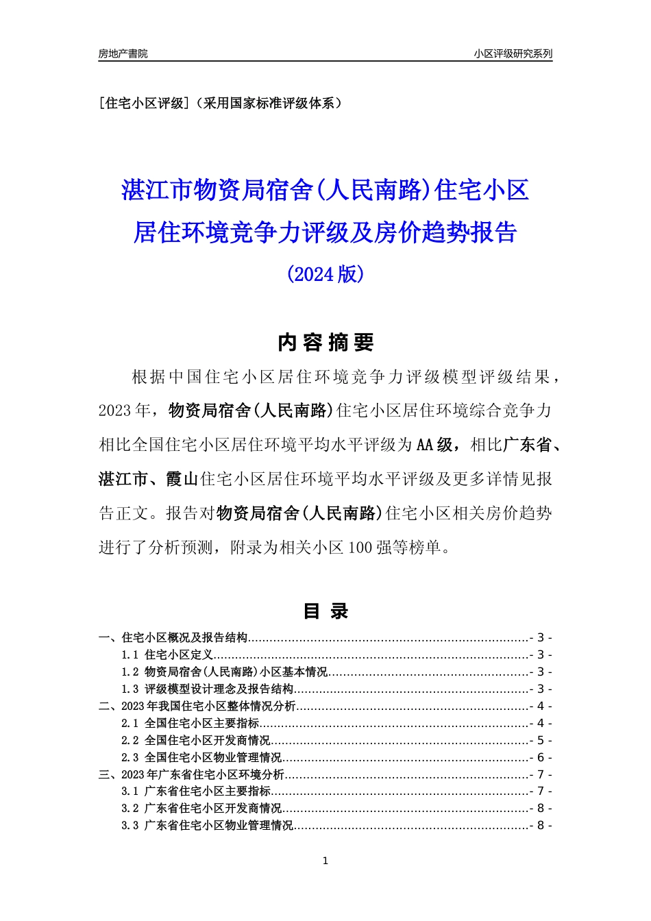 [小区点评]物资局宿舍(人民南路)(湛江霞山)小区居住环境竞争力评级及房价趋势分析报告(2024版)_第1页