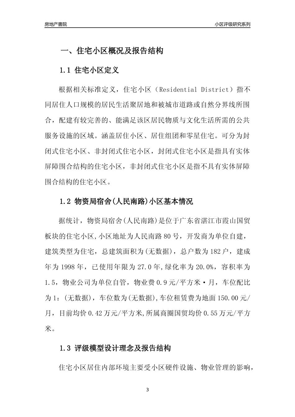 [小区点评]物资局宿舍(人民南路)(湛江霞山)小区居住环境竞争力评级及房价趋势分析报告(2024版)_第3页