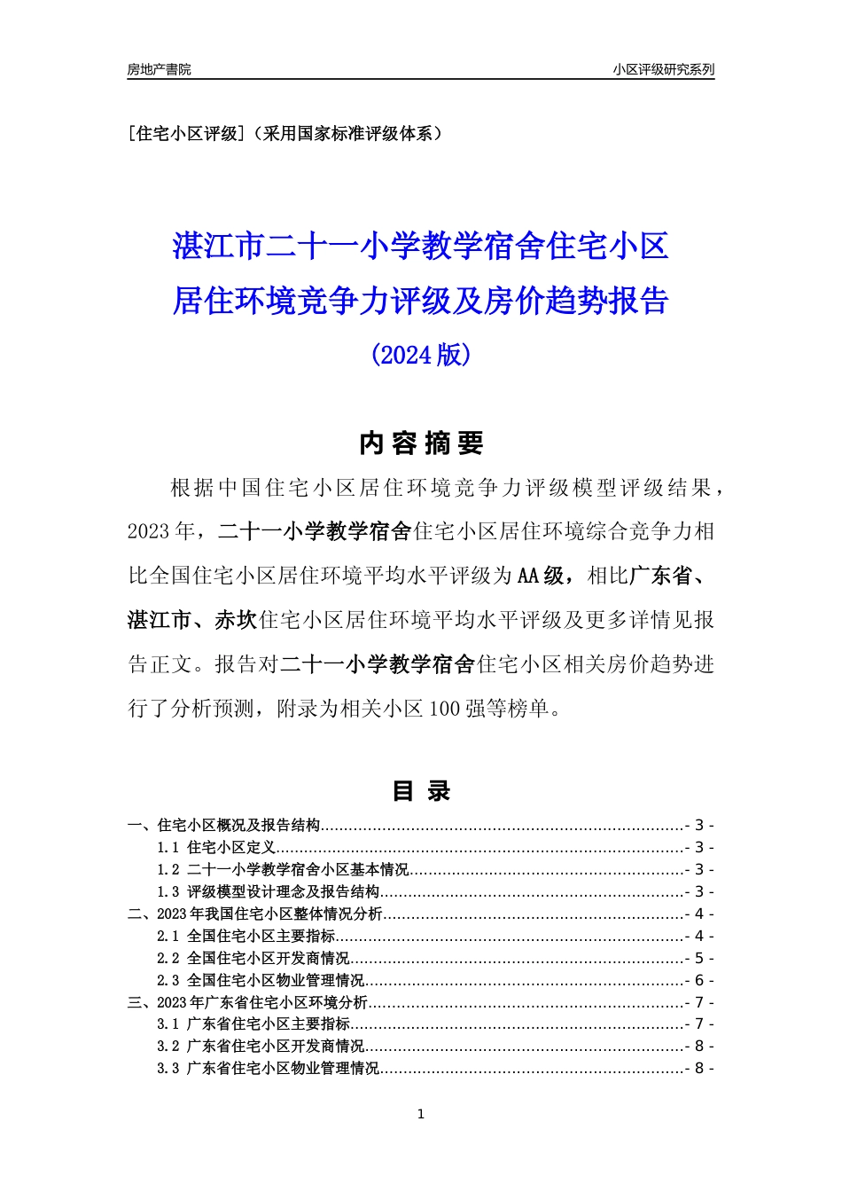 [小区点评]二十一小学教学宿舍(湛江赤坎)小区居住环境竞争力评级及房价趋势分析报告(2024版)_第1页