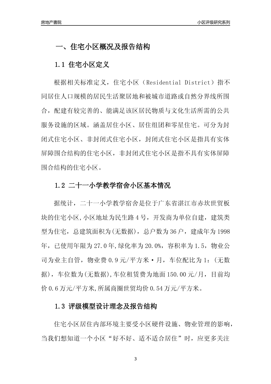 [小区点评]二十一小学教学宿舍(湛江赤坎)小区居住环境竞争力评级及房价趋势分析报告(2024版)_第3页