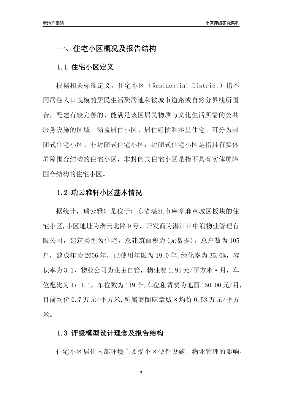 [小区点评]瑞云雅轩(湛江麻章)小区居住环境竞争力评级及房价趋势分析报告(2024版)_第3页