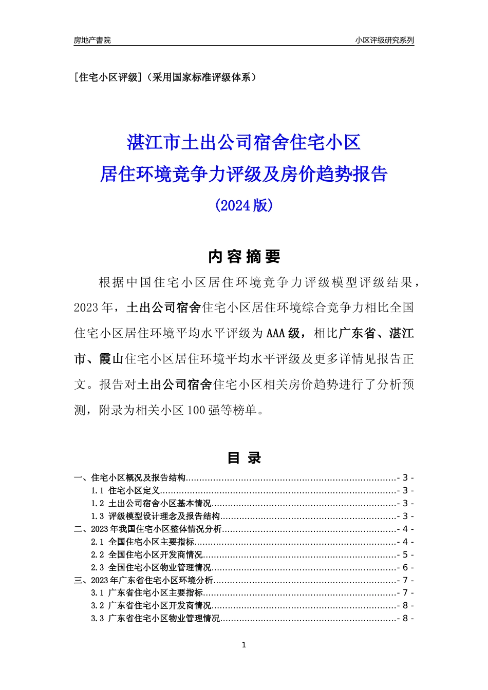 [小区点评]土出公司宿舍(湛江霞山)小区居住环境竞争力评级及房价趋势分析报告(2024版)_第1页
