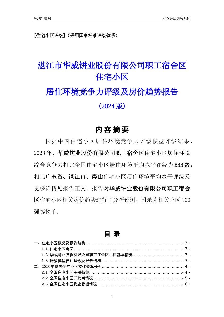 [小区点评]华威饼业股份有限公司职工宿舍区(湛江霞山)小区居住环境竞争力评级及房价趋势分析报告(2024版)_第1页