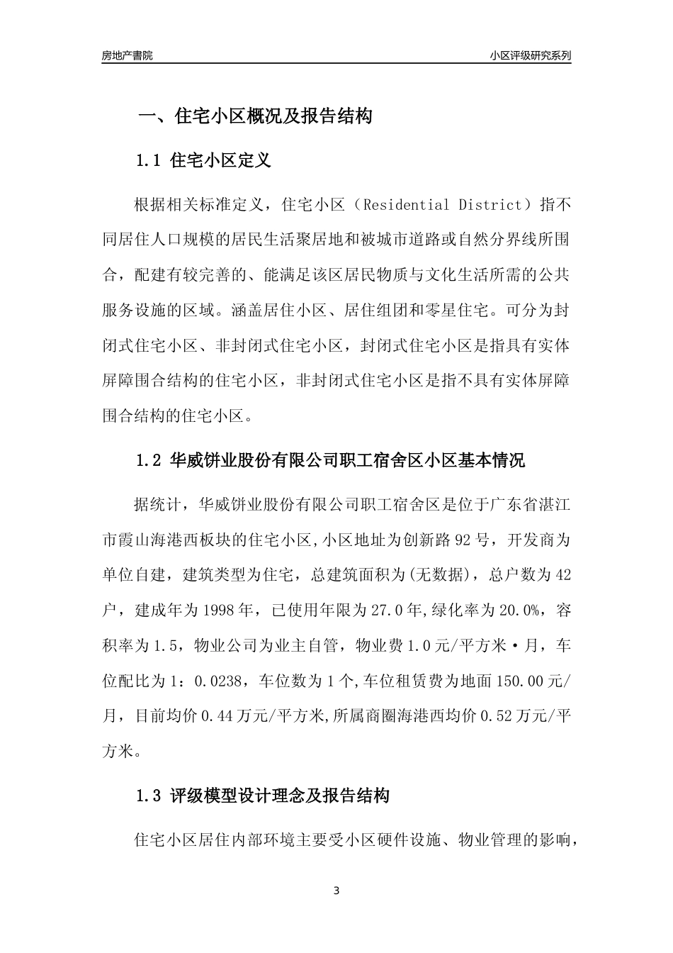 [小区点评]华威饼业股份有限公司职工宿舍区(湛江霞山)小区居住环境竞争力评级及房价趋势分析报告(2024版)_第3页