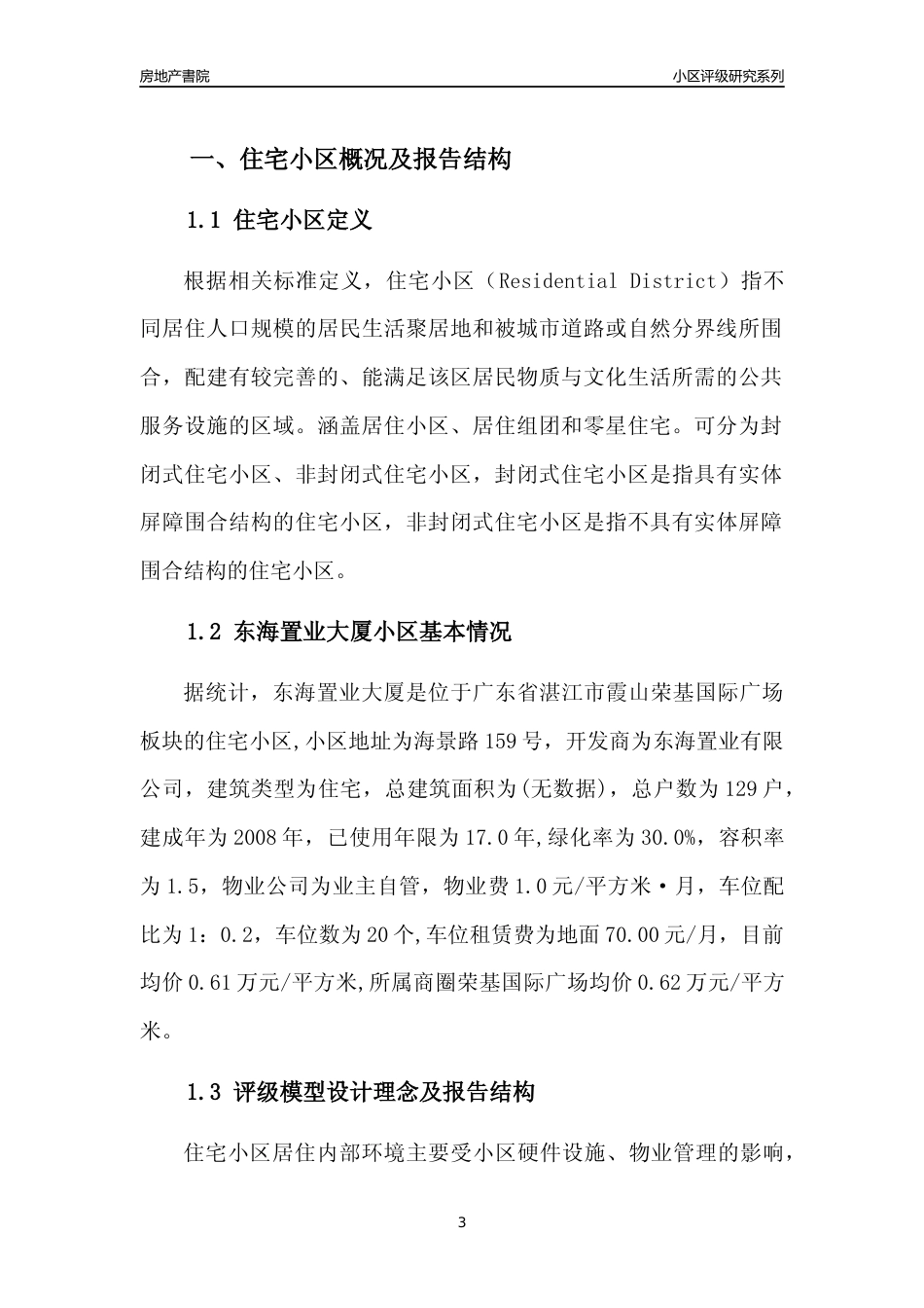 [小区点评]东海置业大厦(湛江霞山)小区居住环境竞争力评级及房价趋势分析报告(2024版)_第3页