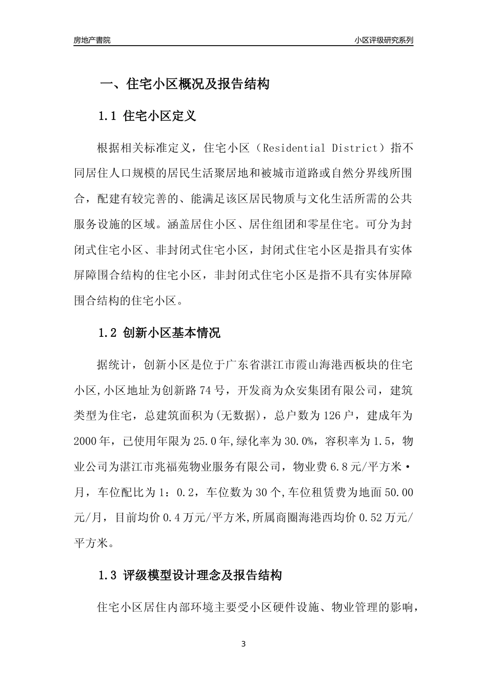 [小区点评]创新小区(湛江霞山)小区居住环境竞争力评级及房价趋势分析报告(2024版)_第3页