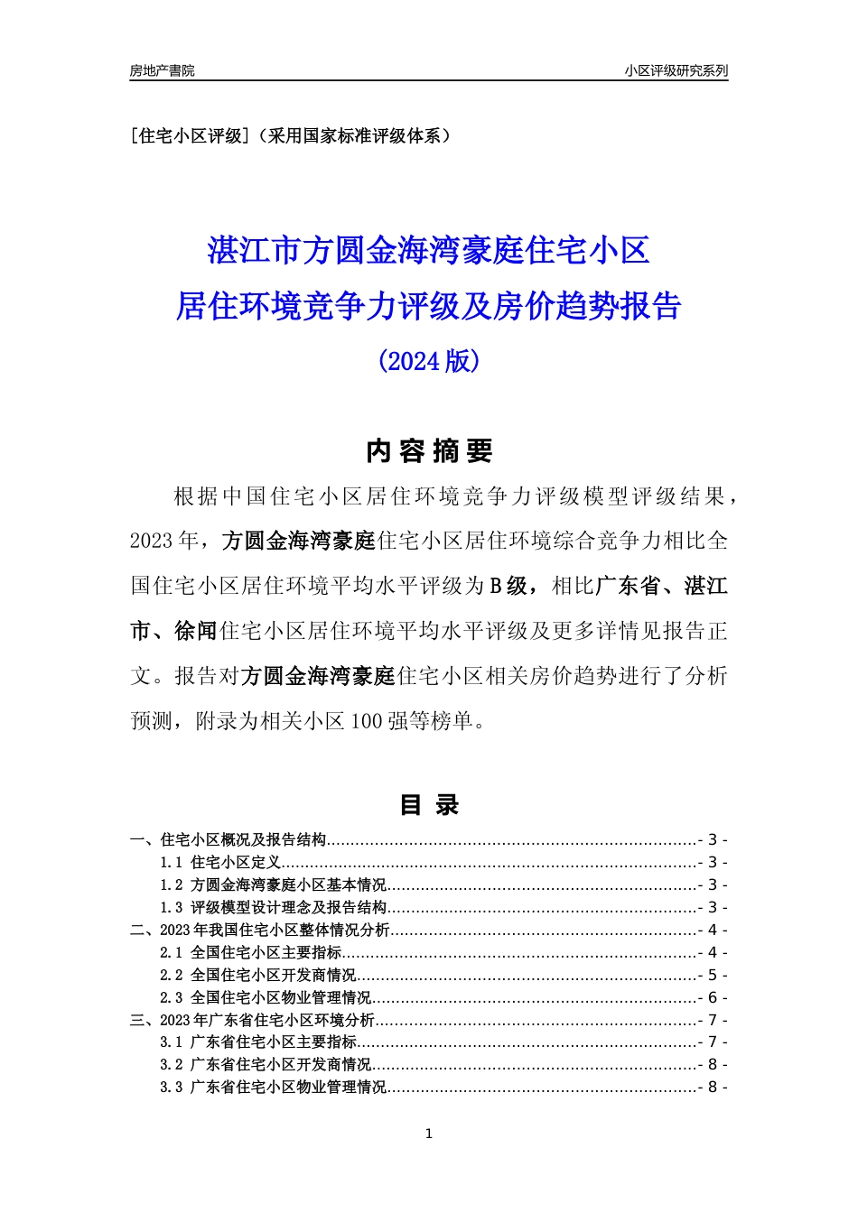 [小区点评]方圆金海湾豪庭(湛江徐闻)小区居住环境竞争力评级及房价趋势分析报告(2024版)_第1页