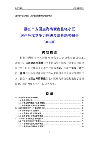 [小区点评]方圆金海湾豪庭(湛江徐闻)小区居住环境竞争力评级及房价趋势分析报告(2024版)