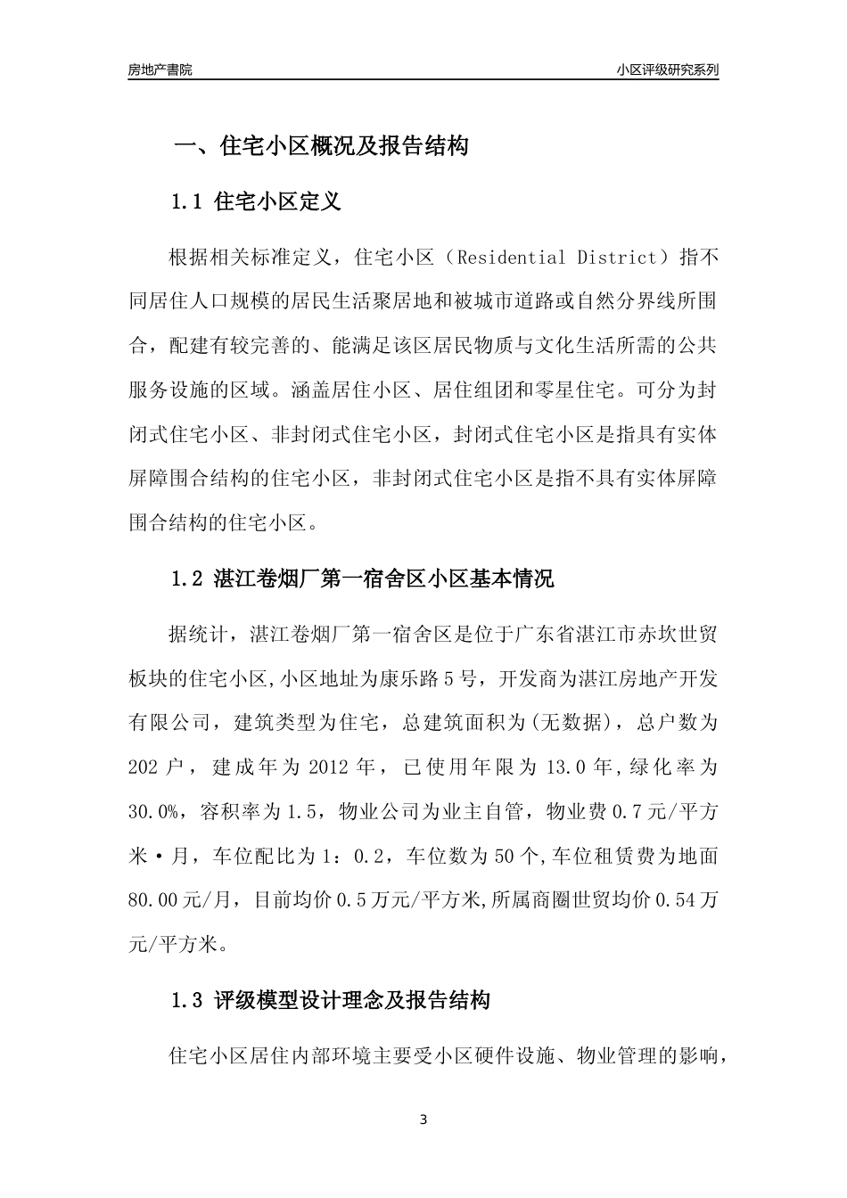 [小区点评]湛江卷烟厂第一宿舍区(湛江赤坎)小区居住环境竞争力评级及房价趋势分析报告(2024版)_第3页