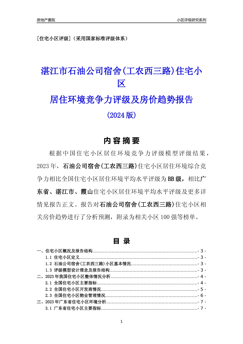 [小区点评]石油公司宿舍(工农西三路)(湛江霞山)小区居住环境竞争力评级及房价趋势分析报告(2024版)_第1页